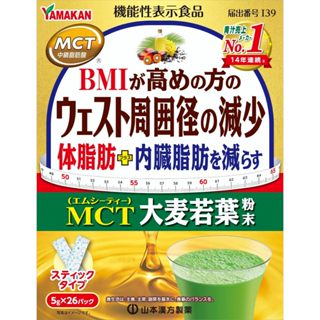 現貨 山本漢方 MCT 大麥若葉粉末 5g×26包 大麥若葉