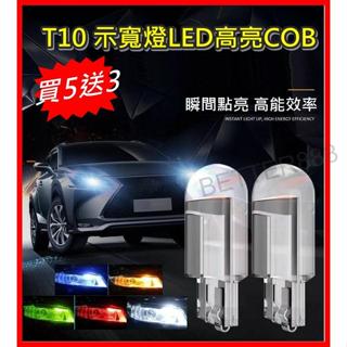 (買5送3) 新款T10示寬燈COB一體透明 汽車燈泡改裝LED車燈 牌照燈 閱讀燈 高亮度 小燈 機車