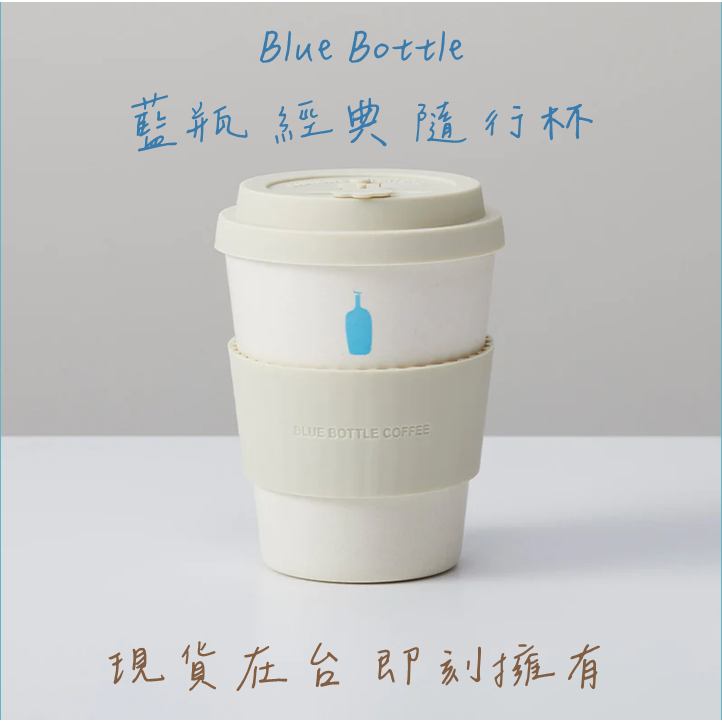 日本 Blue Bottle Coffee 藍瓶咖啡 環保杯 隨行杯 咖啡杯 吸管
