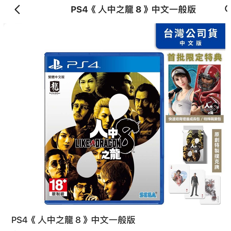 PS4《 人中之龍 8 》中文一般版