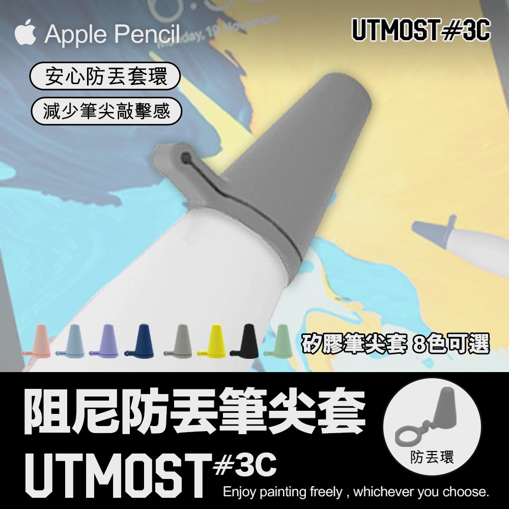 【⚡️Utmost】Apple pencil 1代 2代 防丟升級款筆尖套 筆尖套 安靜 耐磨 筆尖 保護套 多色 矽膠