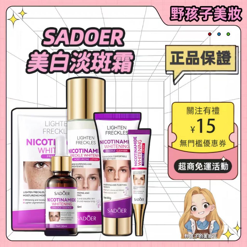 ⭐公司正貨⭐SADOER 美白淡斑霜 淡化黑色素 黑點霜 煥白提亮 護膚面霜 潔面乳 精華液 爽膚水 乳液