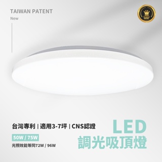 MIT 台灣製造 LED吸頂燈 50W 75W 調光吸頂燈 12段色溫亮度調節 客廳燈 房間燈 雙北桃園免費安裝服務