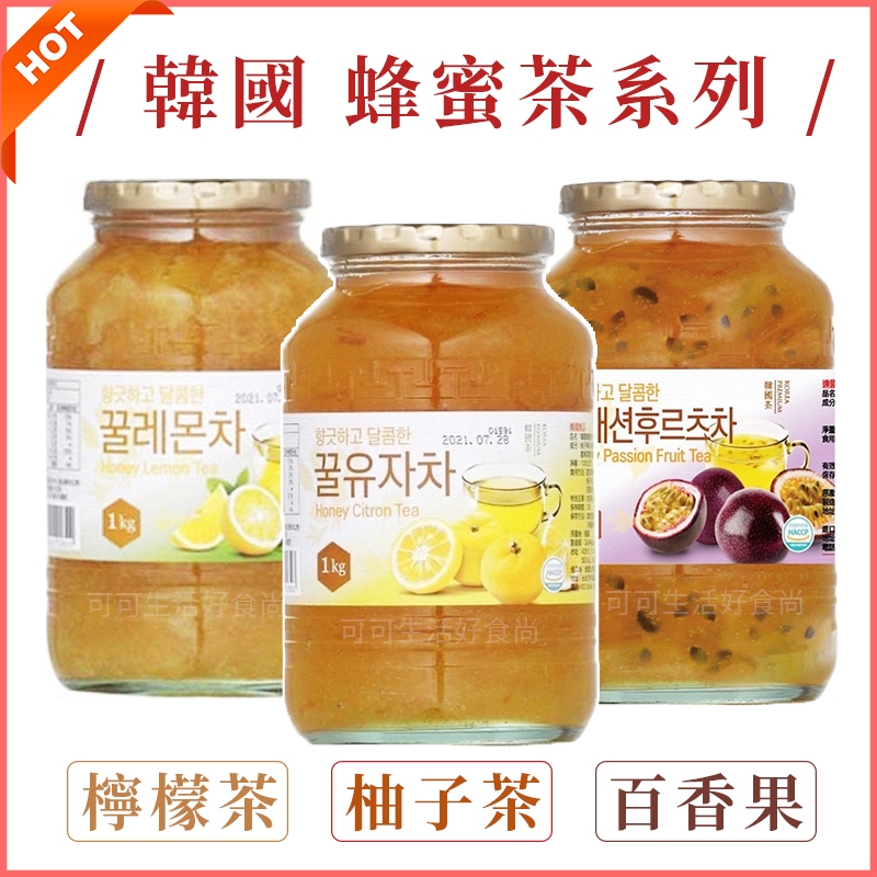 韓國道地 蜂蜜茶系列🔥電子發票現貨 蜂蜜 柚子茶 蜂蜜檸檬茶 蜂蜜百香果茶 水果茶 果醬 沖泡 茶飲 冷泡熱泡