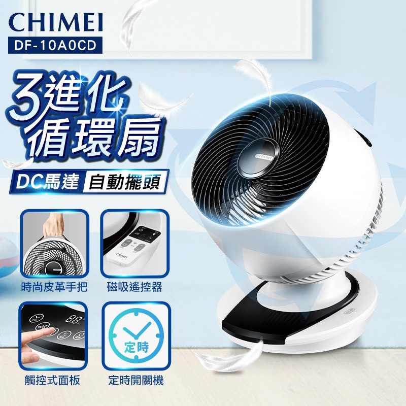 【奇美CHIMEI】DF-10A0CD 10吋DC易拆式觸控3D立體擺頭循環扇