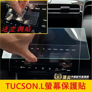 HYUNDAI現代【TUCSON.L螢幕保護貼】送空調貼 2022-2024年專用 土桑 螢幕防刮膜 防爆貼 導航鋼化膜