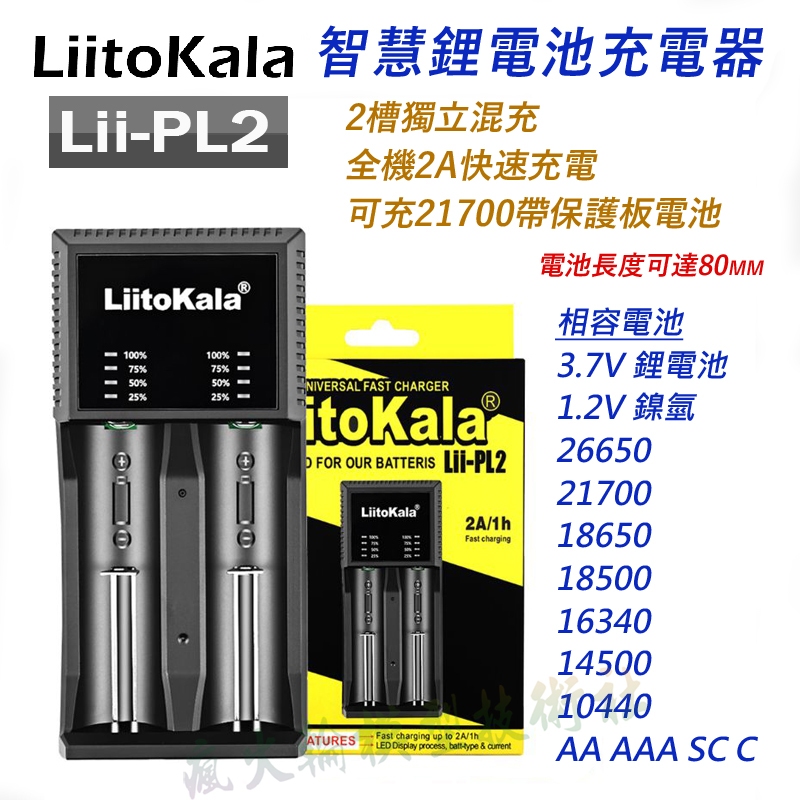 ✅ LiitoKala Lii-202  Lii-PL2 Q2+ 2槽 智能電池充電器 使用 USB充電頭 輕便旅充車用