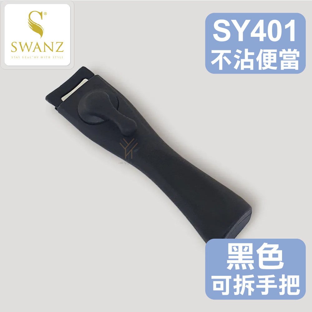 SWANZ配件💦可拆式把手／不沾石墨烯保鮮盒專用【SY401】