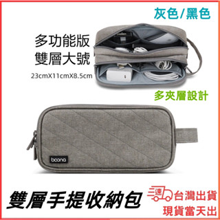 臺灣現貨當日出 Boona 包納 雙層收納手提包 電源收納 旅行線材收納 線材收納 收納包 3C 資料配件 防潑水 防磨