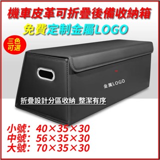 【免費訂製金屬車標】汽車後備箱可折疊收納箱 置物箱 整理箱神器 車載用品 雜物箱 後尾箱置物箱 皮革儲物盒