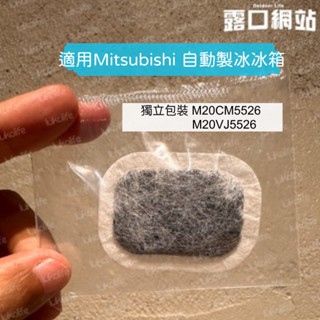 (現貨) SGS 檢驗合格 三菱冰箱製冰盒濾網濾棉濾水MR-B42TMR-B46ZMR-BC46ZMR-BX52WMR-