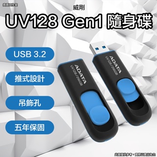 威剛 UV128 USB3.2 Gen1 USB 隨身碟 威剛隨身碟 威剛 ADATA 威剛隨身碟 ADATA USB