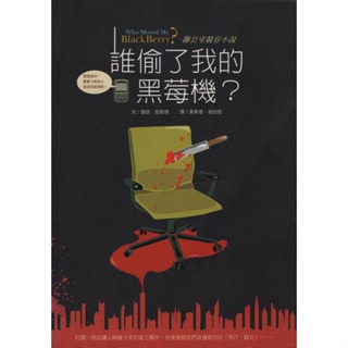 二手書／誰偷了我的黑莓機／遊目族文化／露西凱勒薇／9789861900100