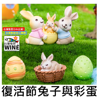 WINE台灣惟恩 微景觀 復活節兔子與彩蛋 兔子 兔 兔年 小兔子