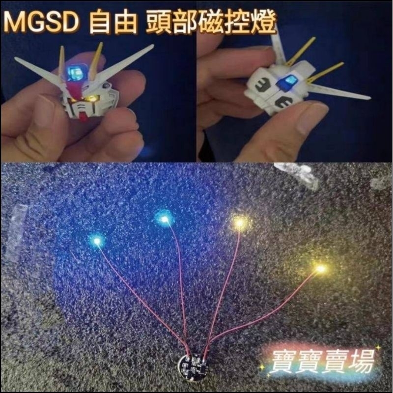 模型基地 現貨最低價 MGSD 自由 頭部磁控燈 改造升級套件 二藍二黃 led燈 模型 鋼彈 攻自