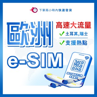 歐洲eSIM 總流量型 歐洲網絡卡 英國網絡卡 德國網絡卡 法國網絡卡 義大利網絡卡 奧捷網絡卡 土耳其網絡卡 E SIM eSIM