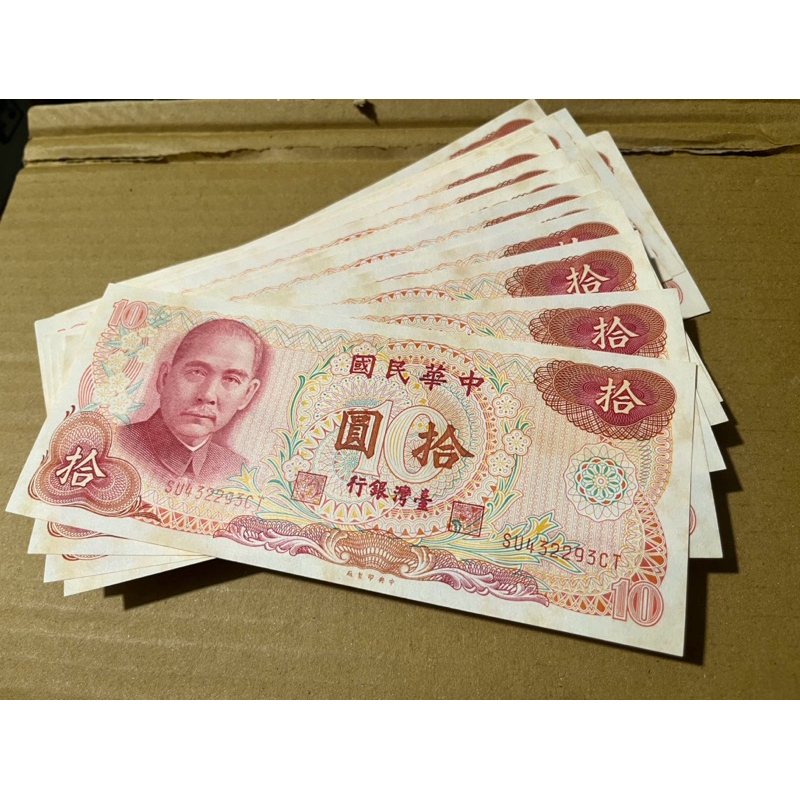 絕版台幣 民國65年10元，流通品相