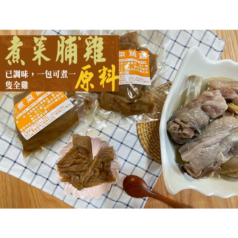 《梅山》60年老店-正宗牌蜜餞(梅子)：【煮菜脯雞原料(真空包裝)】~~ 已調味好，一包可煮1隻全雞