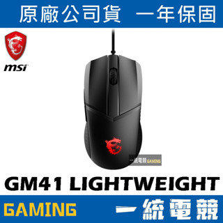 【一統電競】微星 MSI GAMING GM41 LIGHTWEIGHT 超輕量有線電競滑鼠 輕量化65克