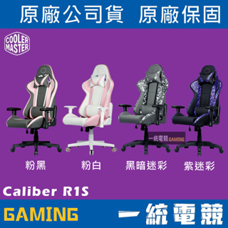 【一統電競】酷碼 Cooler Master CM Caliber R1S 人體工學 電競椅 電腦椅 辦公椅