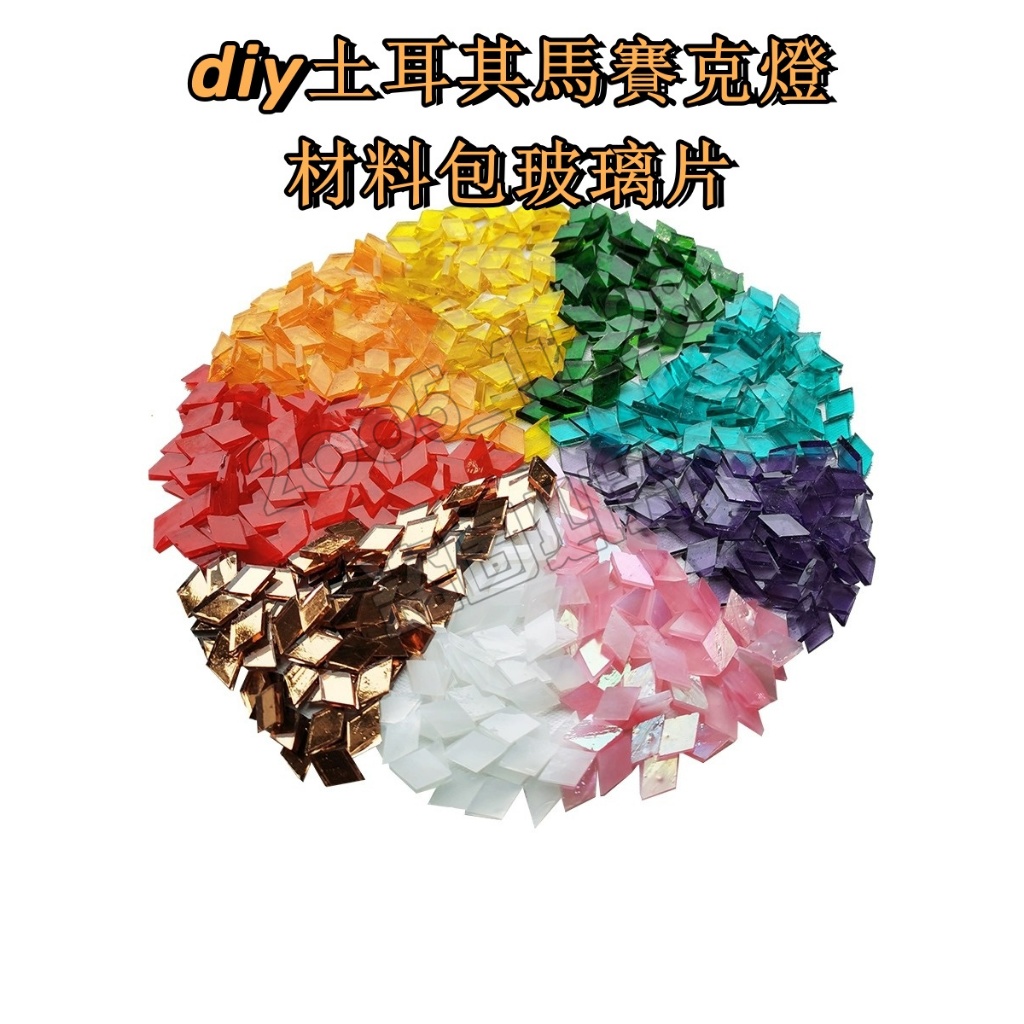 菱形馬賽克土耳其材料包玻璃片 diy土耳其燈 台燈蒂凡尼雲母彩色玻璃裝飾燭台 手工材料玻璃片