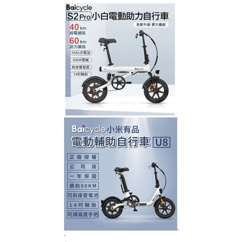 【小米套餐】Baicycle U8 電動腳踏車+Baicycle  U2pro電動腳踏車