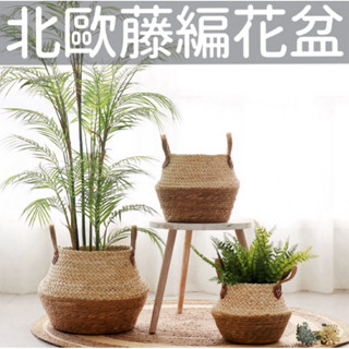 《臺灣現貨》北歐藤編花盆 編織草編綠植大號套盆 客廳透氣花園盆藤編、編織花盆、竹籃置物籃、棉麻收納籃、藤編收納籃、竹籃