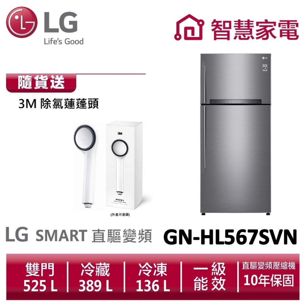 LG樂金 GN-HL567SVN (一級能效)  智慧變頻上下門冰箱/星辰銀 送3M除氯蓮蓬頭