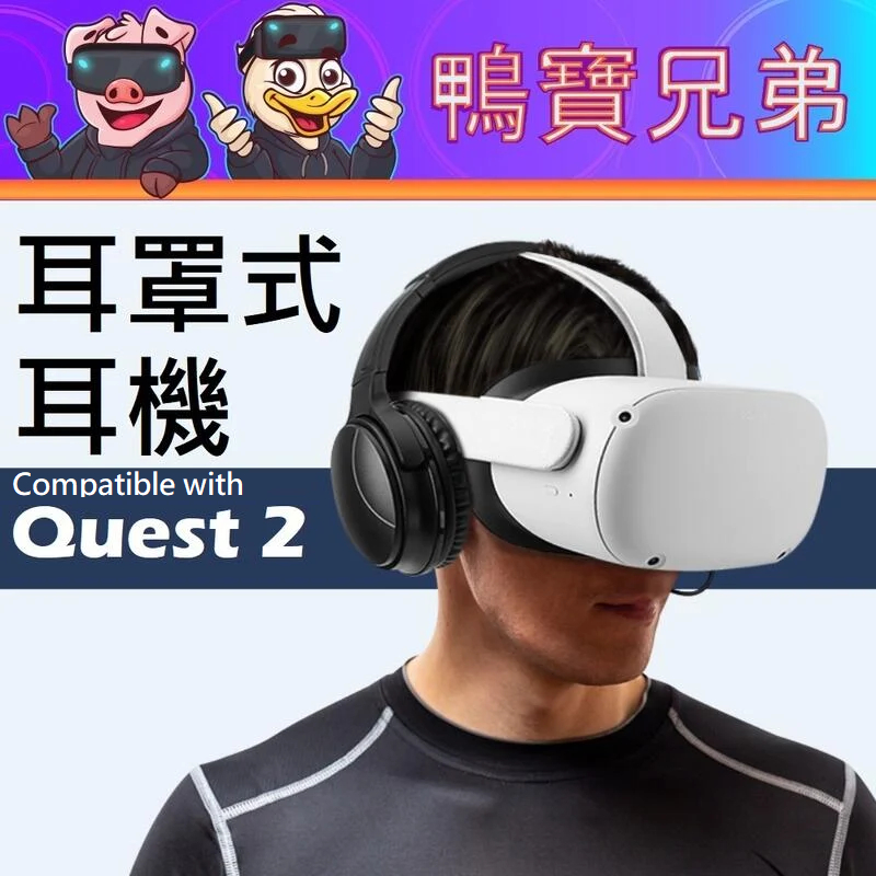 新品現貨 VR專用耳罩式耳機 降噪 立體聲 耳機 相容於 meta Oculus Quest 2/Pro