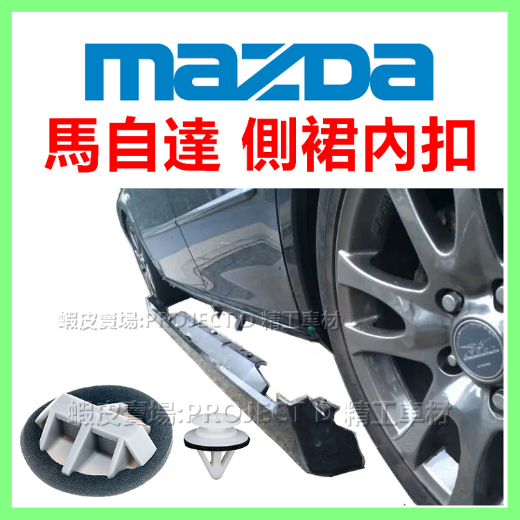 MAZDA 馬自達 側裙 扣子 釦子 鈕扣 卡扣 塑膠扣 底盤側裙飾條 MAZDA3 5 6 馬自達3 側裙扣 固定扣