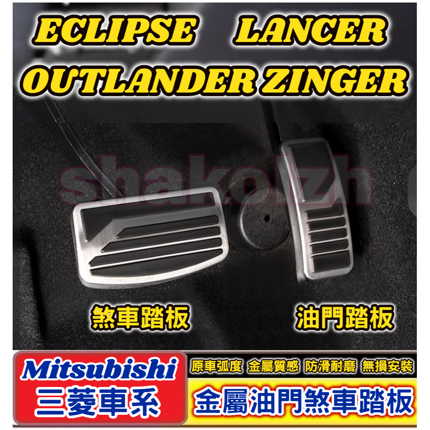 Mitsubishi 三菱 ECLIPSE LANCER OUTLANDER ZINGER油門煞車踏板 金屬油門煞車踏板