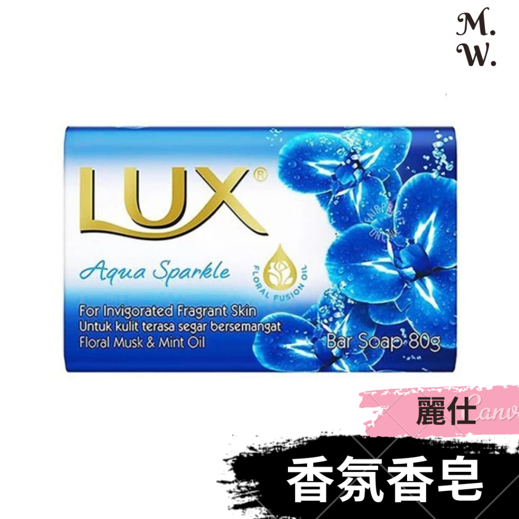 麗仕 香皂 80g  香氛香皂 lux bar soap (花香柔膚香氛皂 麗仕肥皂