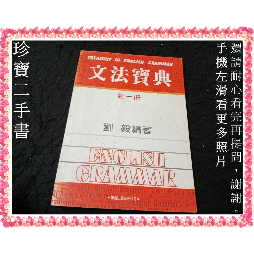 【珍寶二手書3B31】 文法寶典第一冊:9575192109│學習│劉毅 泛黃有劃記