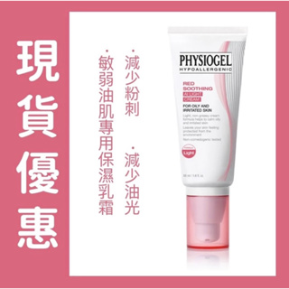 現貨 Physiogel潔美淨層脂質安撫修護AI清透乳霜50ml 敏弱油肌乳霜