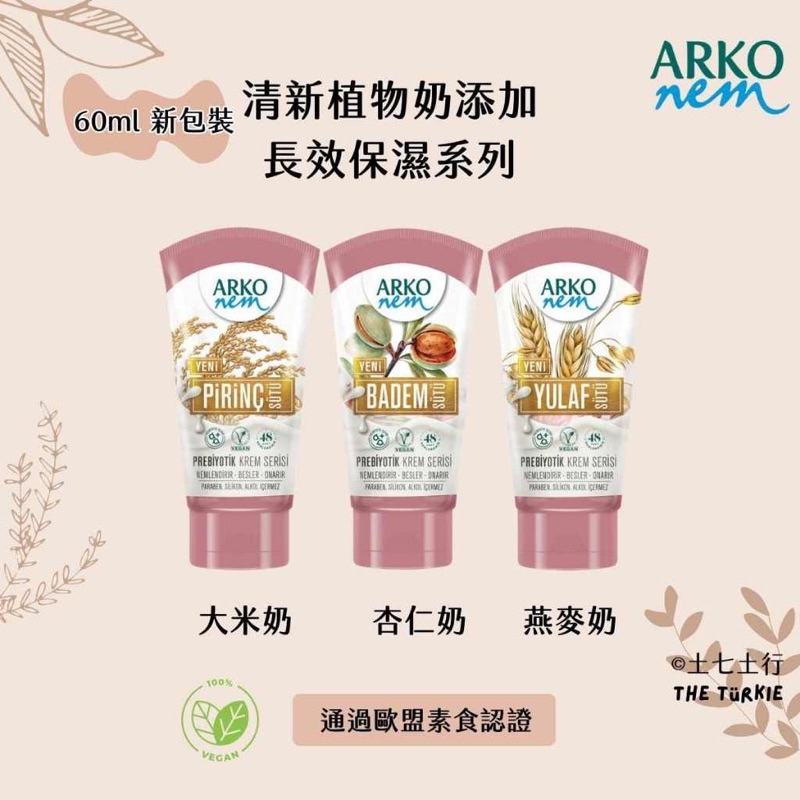 ✦60ml✦現貨✦Arko nem 土耳其原裝進口 清新植物奶添加 護手霜 乳液 隨身瓶 60ml