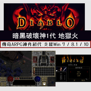 【懷舊電腦遊戲1送1】暗黑破壞神 地獄火 1代 ARPG神作 WIN7/8.1/10 繁體中文 800M