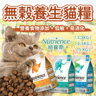 🎁買大送小 【Nutrience紐崔斯】無穀養生貓糧 1.3KG 2.5KG 5KG 紐崔斯無穀養生系列