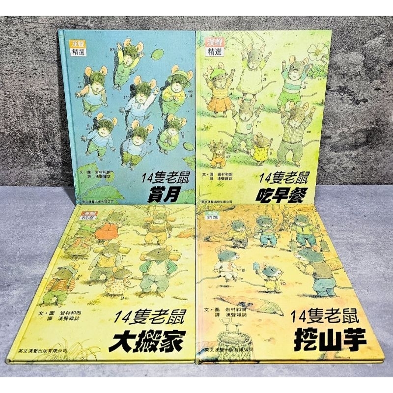 ➤最低價 早期 絕版 最佳童書➤漢聲《14隻老鼠系列》吃早餐/賞月/挖山芋/大搬家 文/圖 岩村和朗