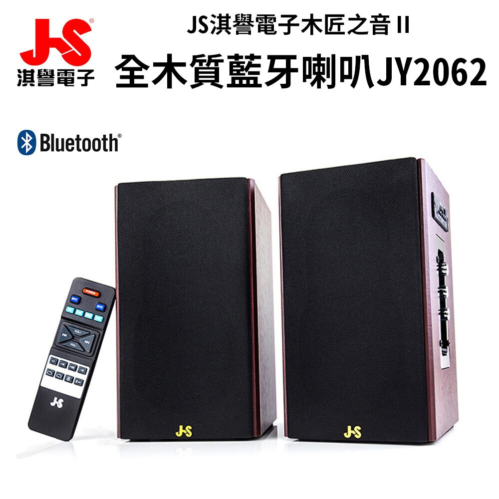 JS淇譽電子 木匠之音II 藍牙/USB/SD多媒體喇叭(JY2062   JY-2062) 保固一年