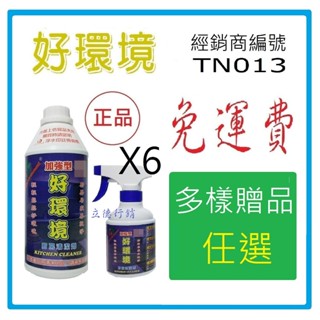 現貨免運費+贈品-附發票-好環境-宅配團購6瓶加強型廚房清潔劑