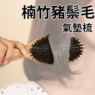 【現貨】楠竹豬鬃毛氣墊梳 氣囊梳 少女系梳子 防靜電長髮梳 按摩梳 滾筒梳 造型捲髮 排梳 按摩頭梳 造型美髮梳氣墊梳