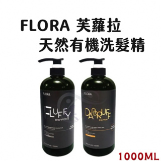 洗髮精 FLORA 芙蘿拉 天然有機洗髮精 蓬鬆深層髮浴 植萃淨化髮浴 1000ML