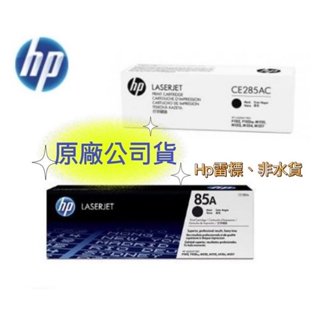 【免運+有發票+雷標公司貨】HP 85A CE285A 黑色原廠碳粉匣 (P1102/P1102w/M1132/M12)