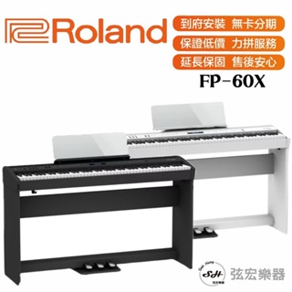 【現貨免運】 ROLAND 樂蘭 羅蘭 FP-60X FP60X 88鍵 數位電鋼琴 數位鋼琴 電鋼琴 電子鋼琴 鋼琴