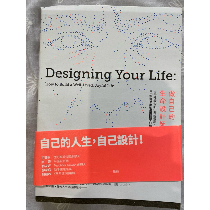 做自己的生命設計師 designing your life