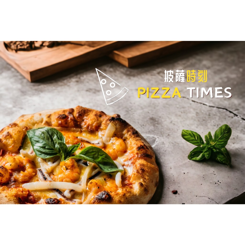 披薩時刻PizzaTimes【義式漁夫風情】6-7寸/冷凍手工窯烤披薩/團購美食/宅配披薩/露營推薦美食