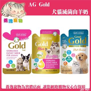 GOLD 犬貓用新鮮滅菌羊奶/高蛋白/初乳/低乳糖/山羊乳/幼犬/幼貓/寵物牛奶/寵物奶 60ml