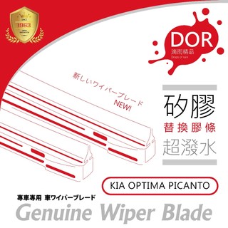 KIA SOUL OPTIMA PICANTO CARNIVAL STONIC SORENTO 矽膠膠條 雨刷膠條