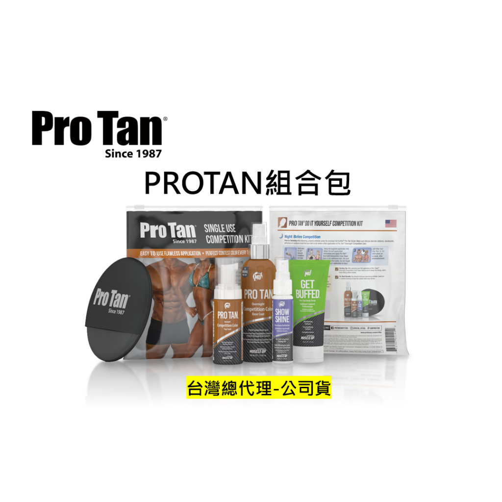 [膚色劑找我-台灣現貨] PROTAN 組合包 台灣總代理授權 公司貨 膚色劑 protan 健身 健美 上色