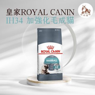 同同寵物❤️ROYAL 皇家一般🐱法國皇家 IH34 有效化毛成貓專用飼料 2kg / 4kg